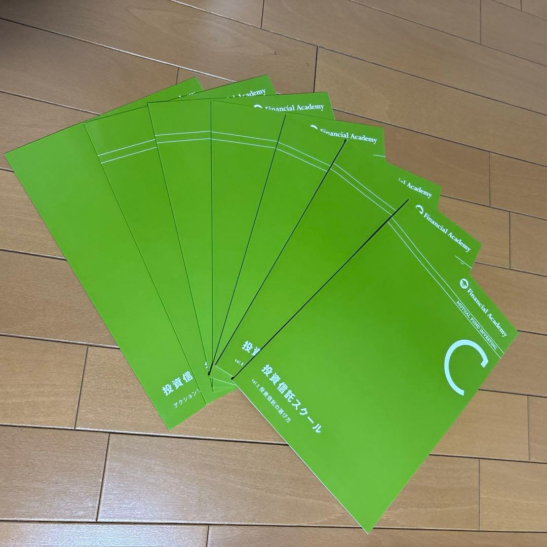 未使用】ファイナンシャルアカデミー 投資信託スクール テキスト 全9冊