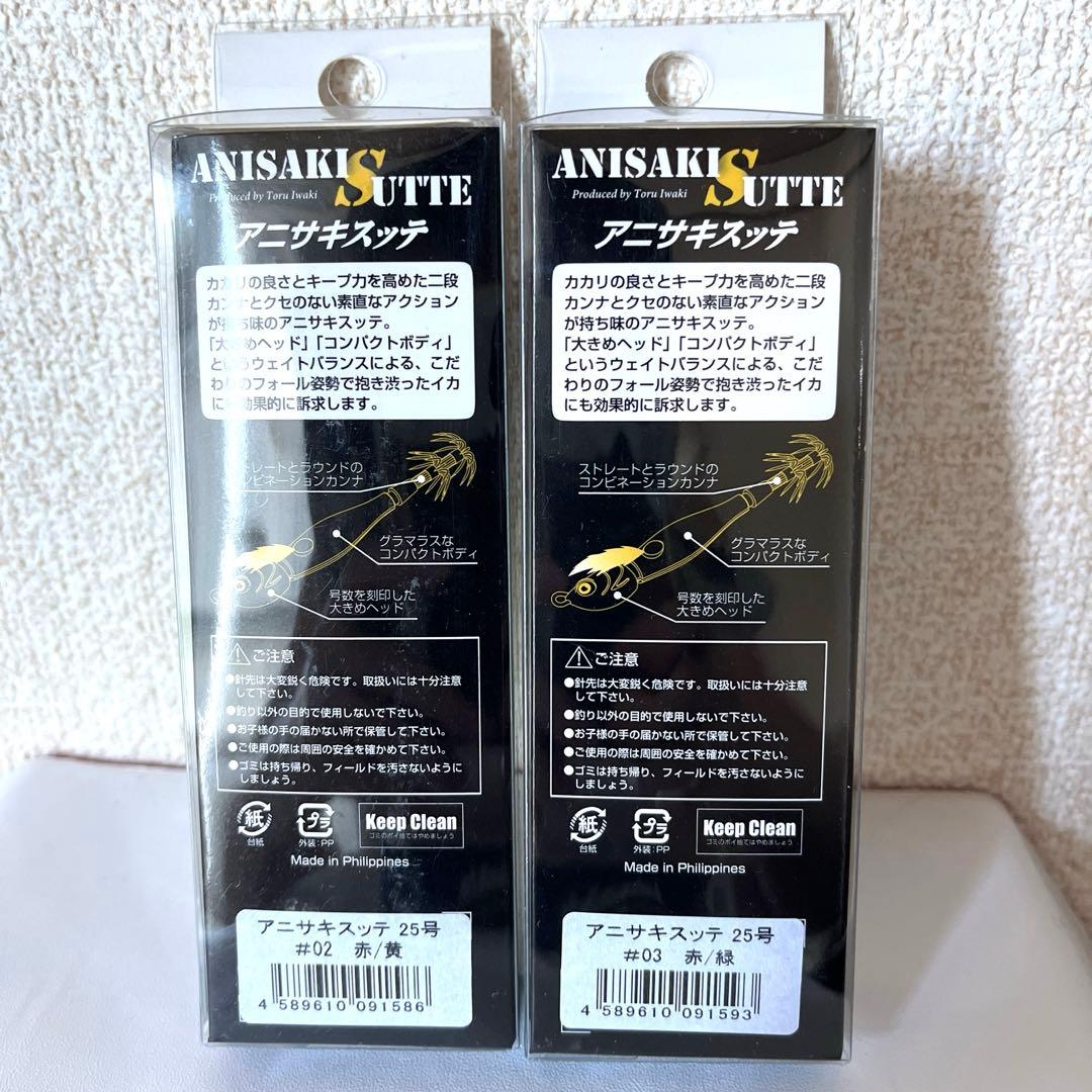 アニサキスッテ 25号 6個セット 赤黄 赤緑