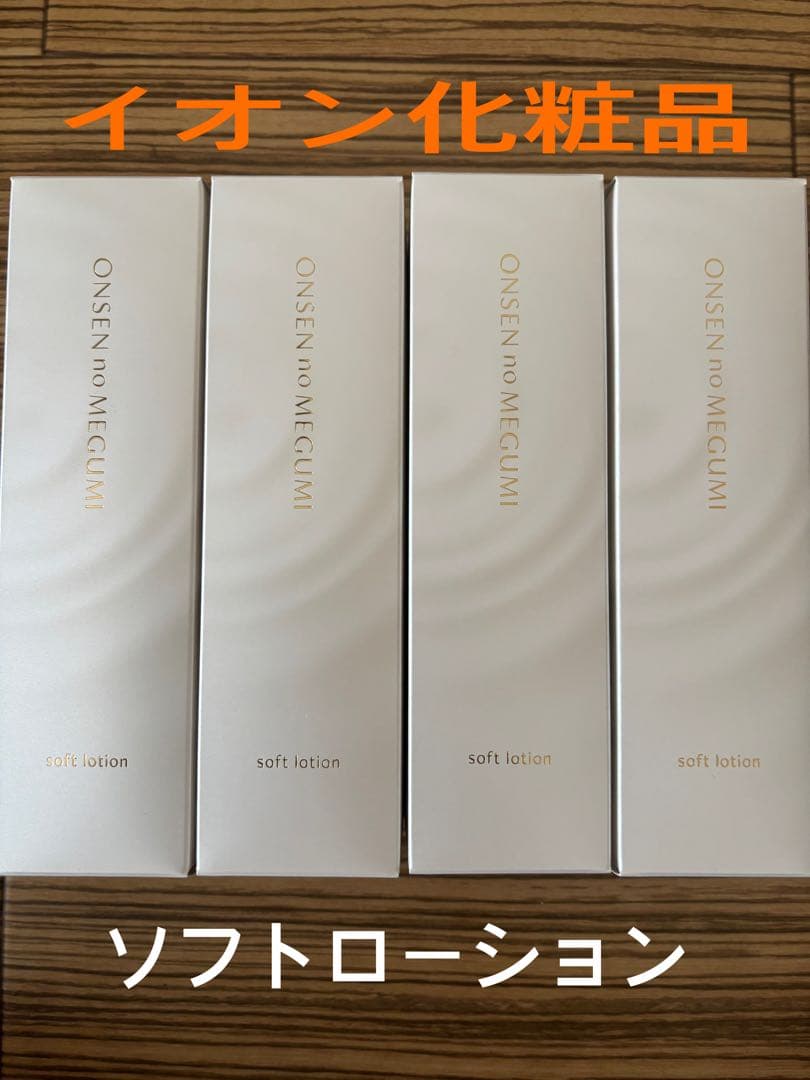 イオン化粧品　ソフトローション×４本 楽天市場】イオン化粧品 ソフトローションの通販