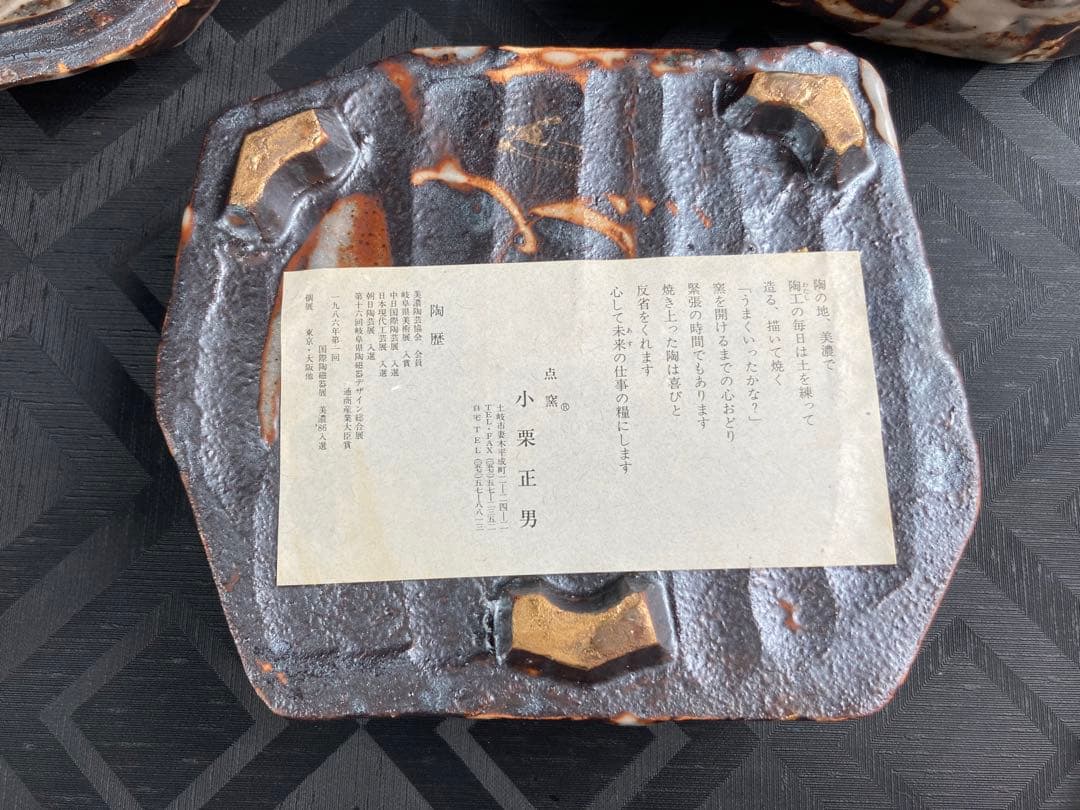 点窯小栗正男作遊兎文二段重