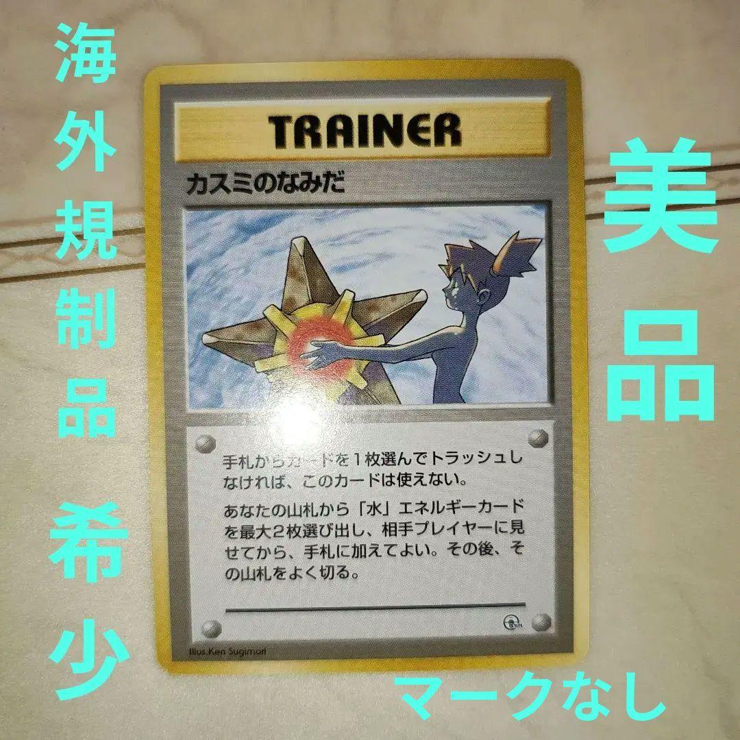 海外規制 カスミのなみだ マークなし 旧裏 ポケモンカード