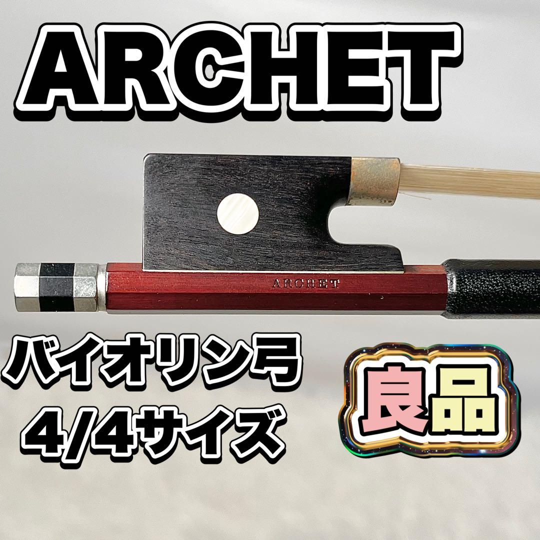 【良品】ARCHET（アルシェ） バイオリン弓 4/4サイズ バイオリン弓】 アルシェPE1005 S/E | 国際楽器社 オンラインショップ