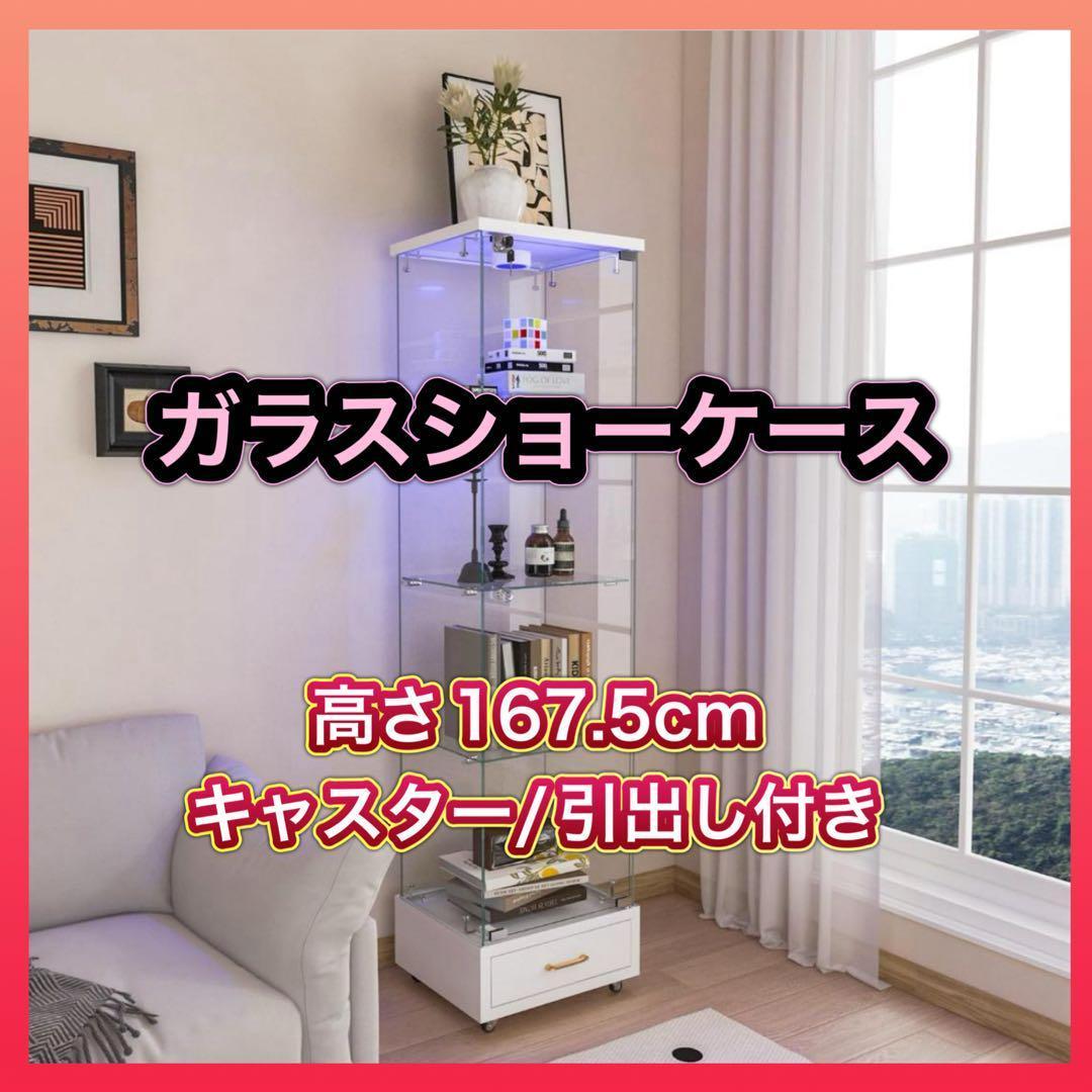 ※北海道/沖縄不可 ガラスショーケース キャビネット高さ167.5cm LED Amazon.co.jp: ガラスケース ショーケース【13色調光・LED照明】5mm