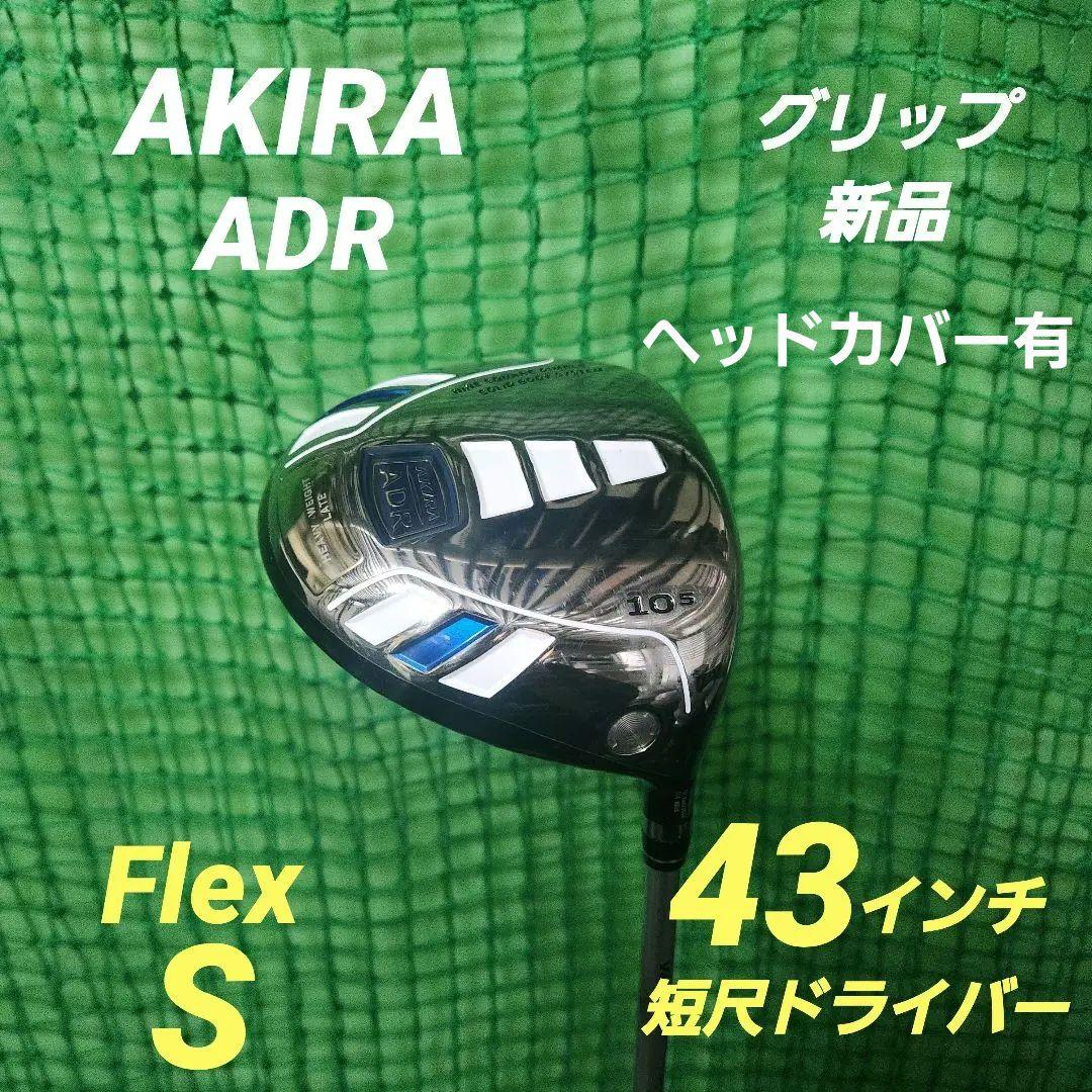 【特別価格タイムセール❗】AKIRA　短尺ドライバー 特別価格タイムセール❗】AKIRA 短尺ドライバー 特別価格タイムセール