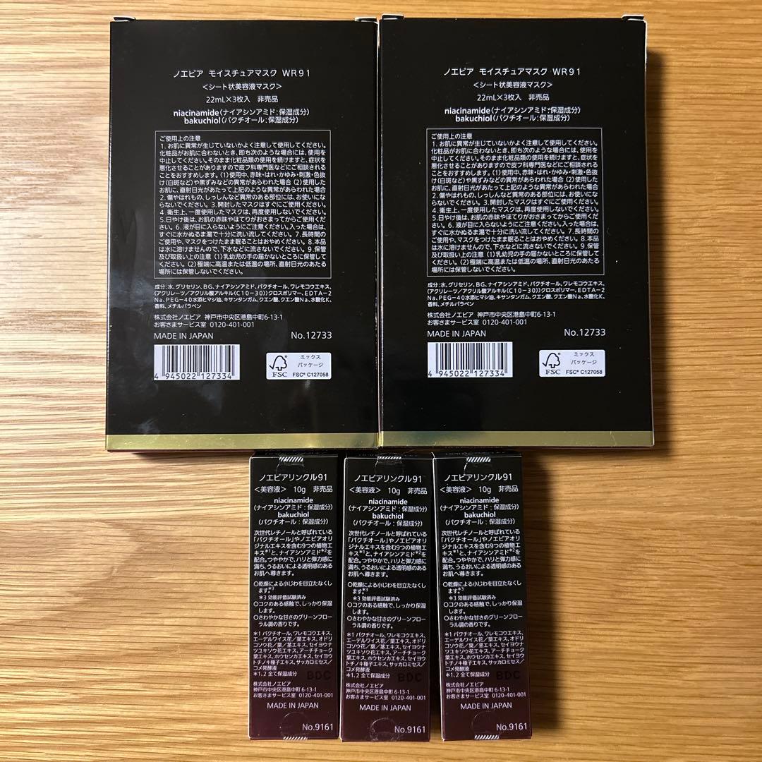 ノエビア ・リンクル91 10g ×3箱・リンクル91マスク ×2箱