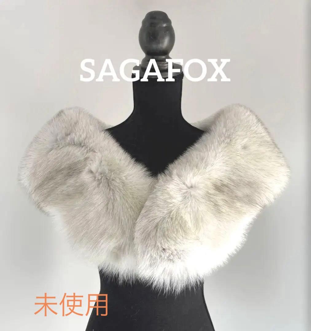 未使用　高級　サガフォックス　ファーショール　シルバー 成人式用ショール【SAGA FURS (シルバーフォックス)】 ボリューム