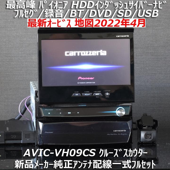 地図2022年春差分更新AVIC-VH09CS最高峰サイバーナビクルーズスカウタ