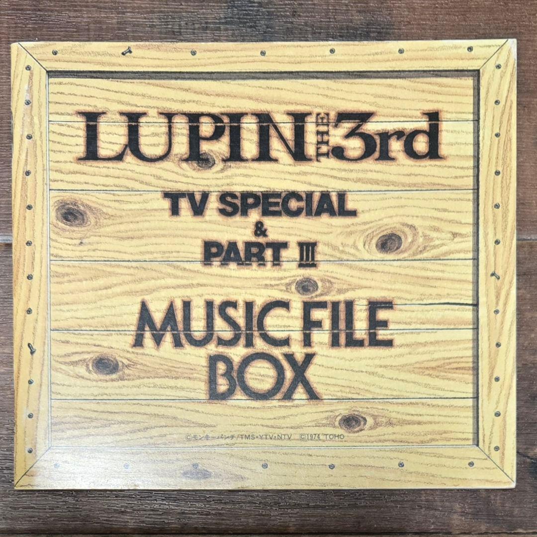 ルパン三世 TVスペシャル & PART Ⅲ ミュージックファイルBOX ルパン