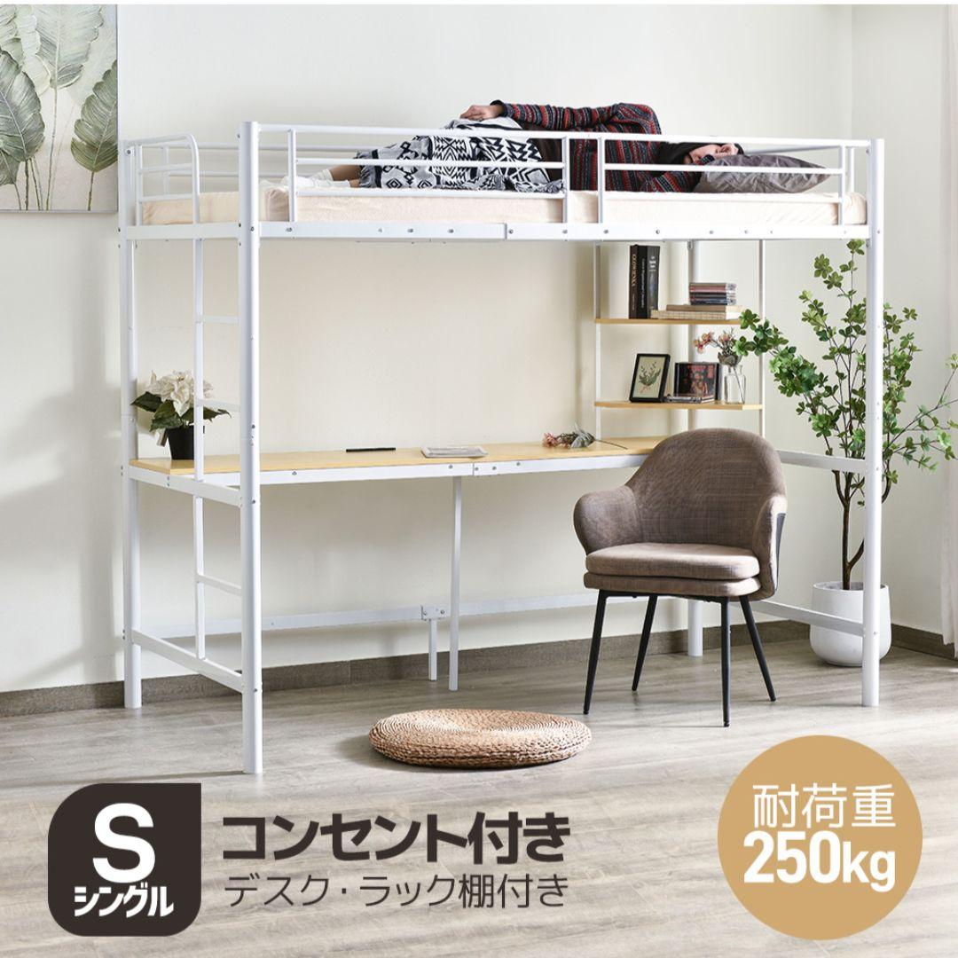 耐荷重250kg！収納力◎ デスク付きロフトベッド（マットレス付き） シングル] デスク付きシステムベッド ロフトベッド 単品orマットレス