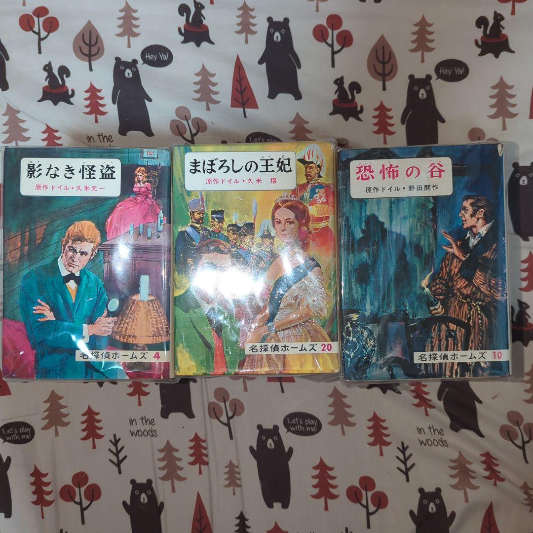 名探偵ホームズシリーズ 全22巻 ジュニア版 昭和レトロ 希少 廃盤
