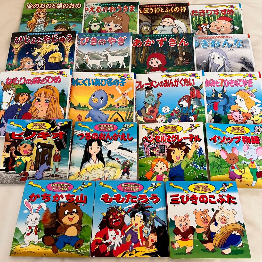 名作絵本19冊】世界名作アニメ絵本 日本昔ばなしアニメ絵本 はじめての