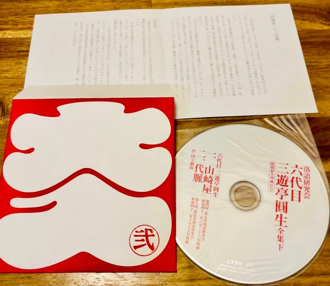 落語研究会 六代目 三遊亭圓生 全集 下【DVD】他