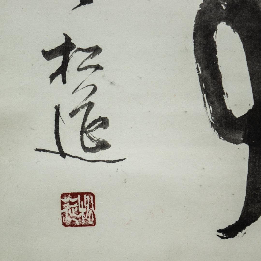 掛軸-1441 松莚流 中村松莚 「無事」 横幅