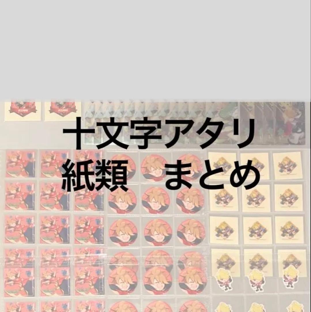 バラ売り可能・匿名配送】 #コンパス 十文字アタリ 紙類 グッズ まとめ売り