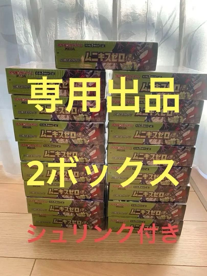 ムニキスゼロ 2BOXシュリンク付き - メルカリ