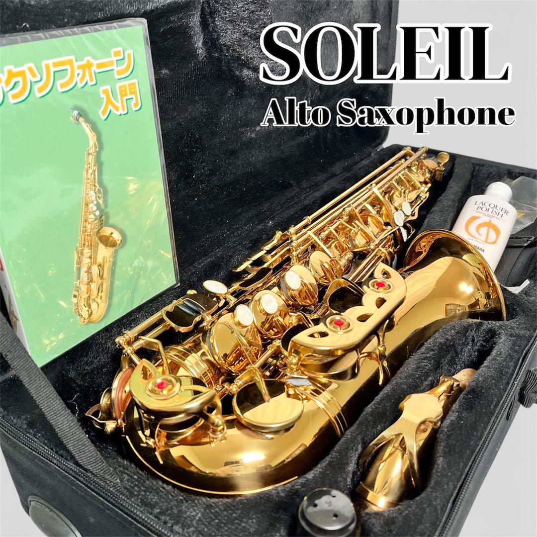 【美品】SOLEIL アルトサックス ケース付き 付属品有 Soleil アルトサックス SAL-1 単品〔専用ケース、その他付属品付き