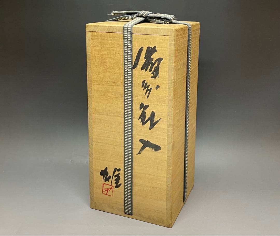 人間国宝 藤原雄 備前花入 備前焼 共箱 共布 S013 - メルカリ