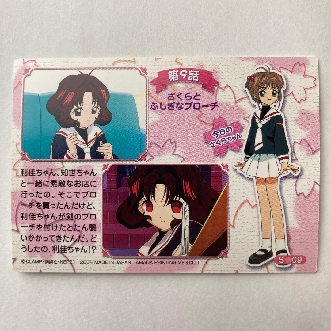 カードキャプターさくら トレーディングカード S09 天田印刷 - メルカリ