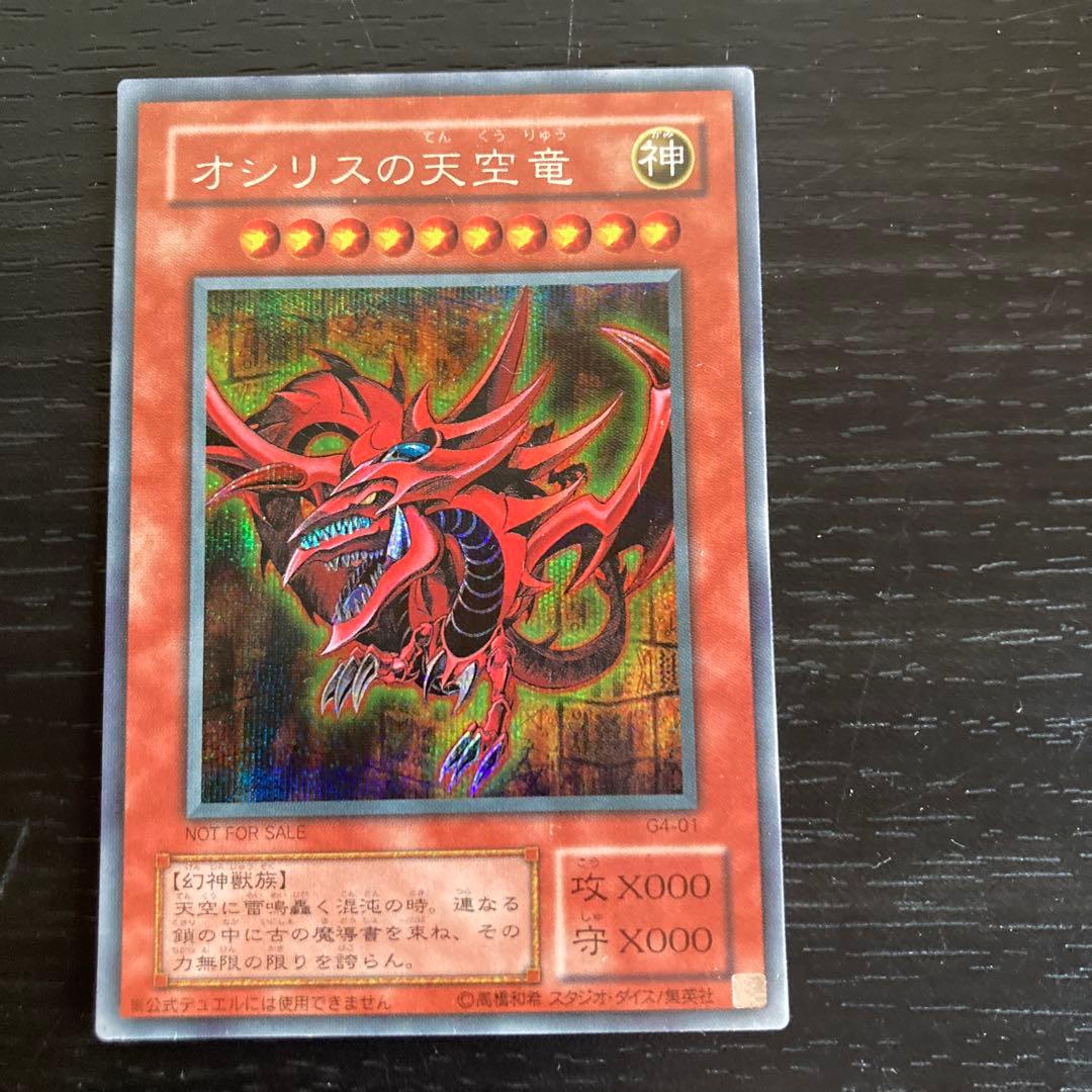 オシリスの天空竜 G4-01 シークレットレア - メルカリ