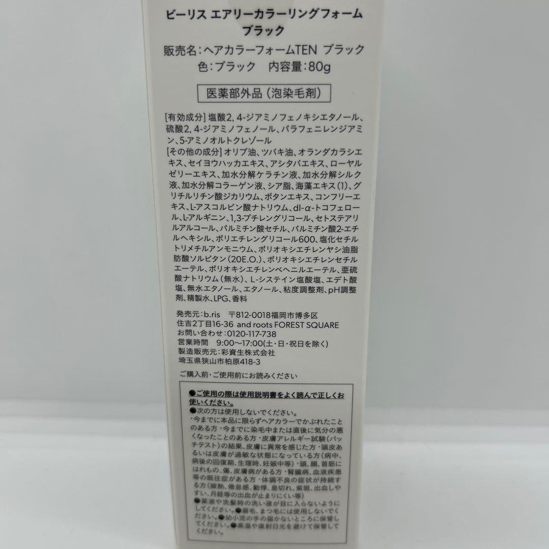 ビーリス エアリーカラーリングフォーム ブラック【新品未開封