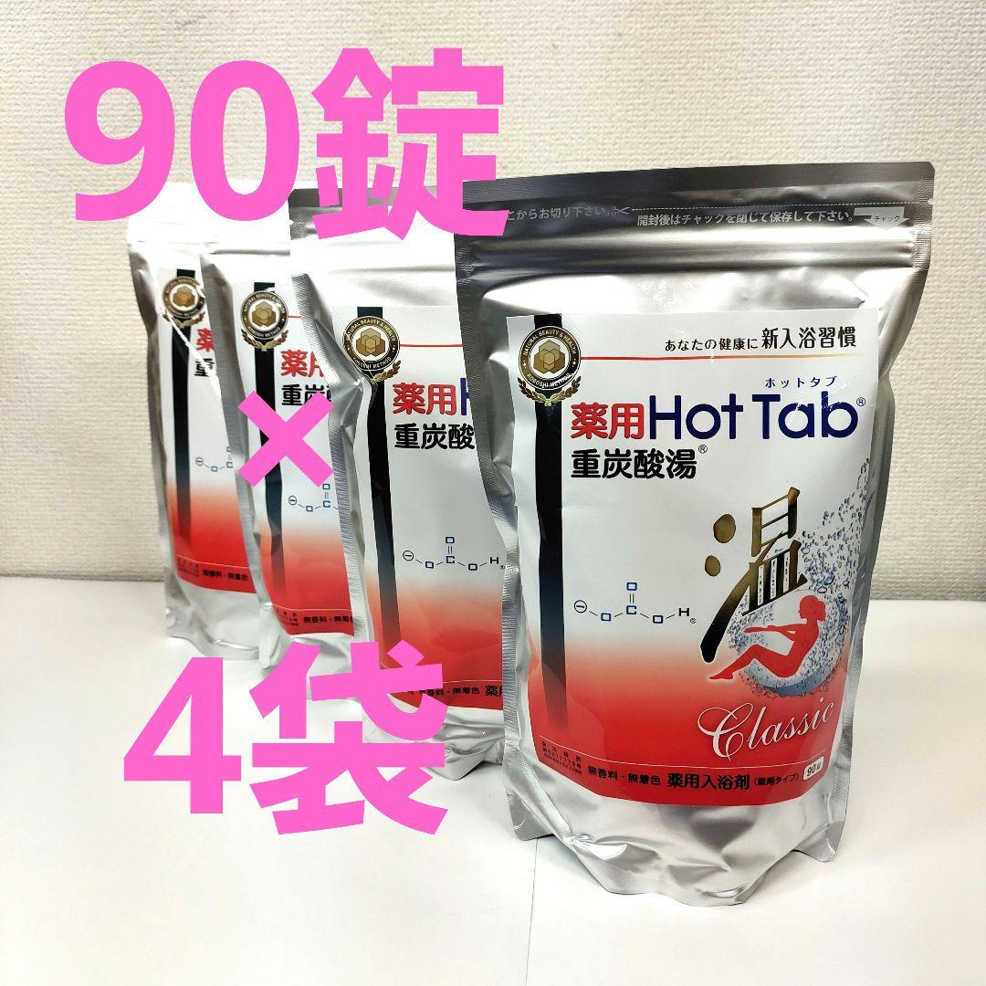 薬用ホットタブ重炭酸湯 90錠入✕４袋 楽天市場】【公式】入浴剤 ホットタブ 45~90錠 [医薬部外品] 重炭酸
