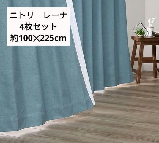 NITORI ニトリ　カーテン　ターコイズブルー　4枚 楽天市場】遮光2級・遮熱ドレープカーテン(ターコイズブルー) ニトリ