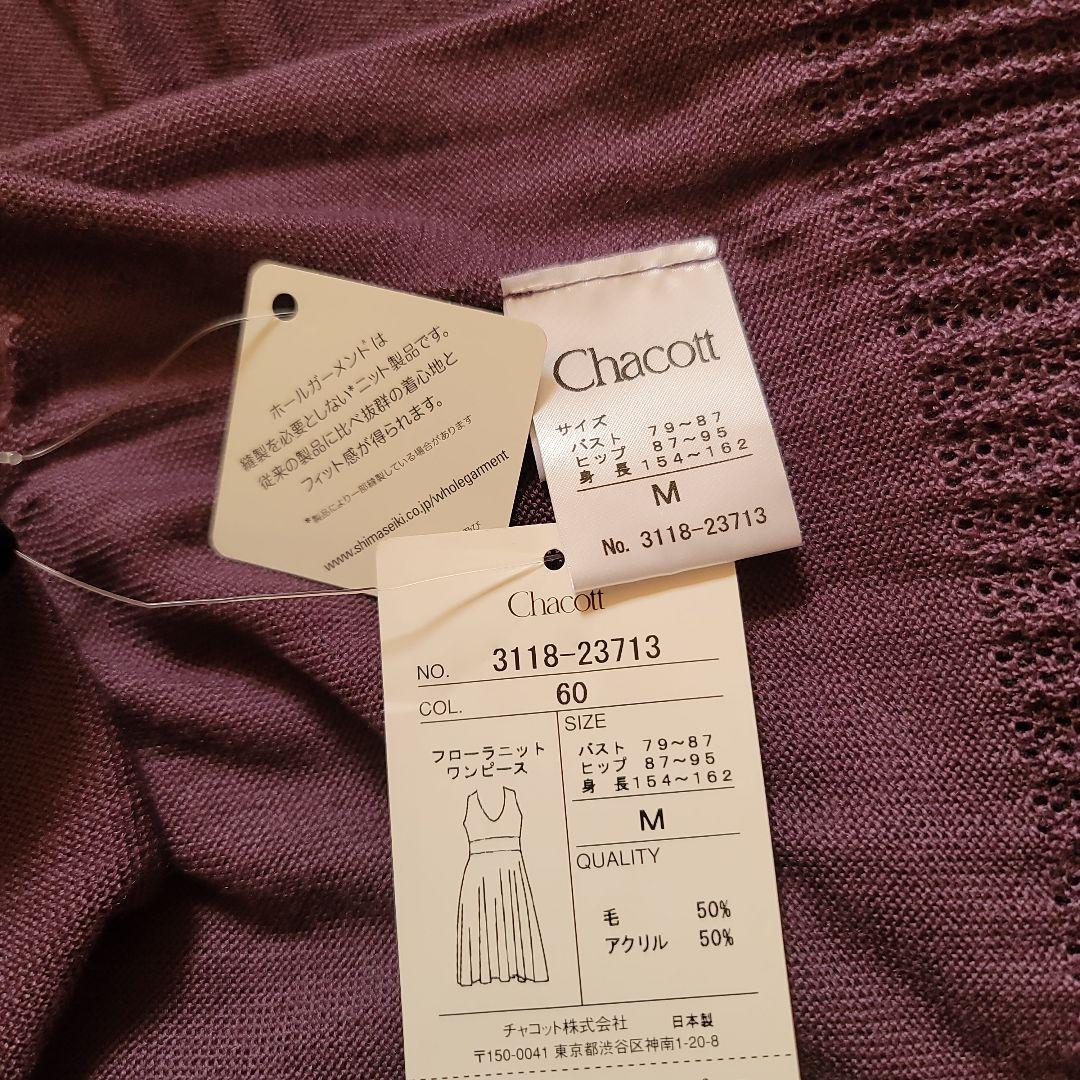 未使用】チャコットニットワンピース パープル系 Mサイズ ホール