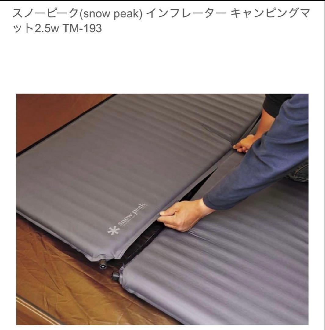 スノーピーク キャンピングマット2.5wインフレーター TM-1932個セット