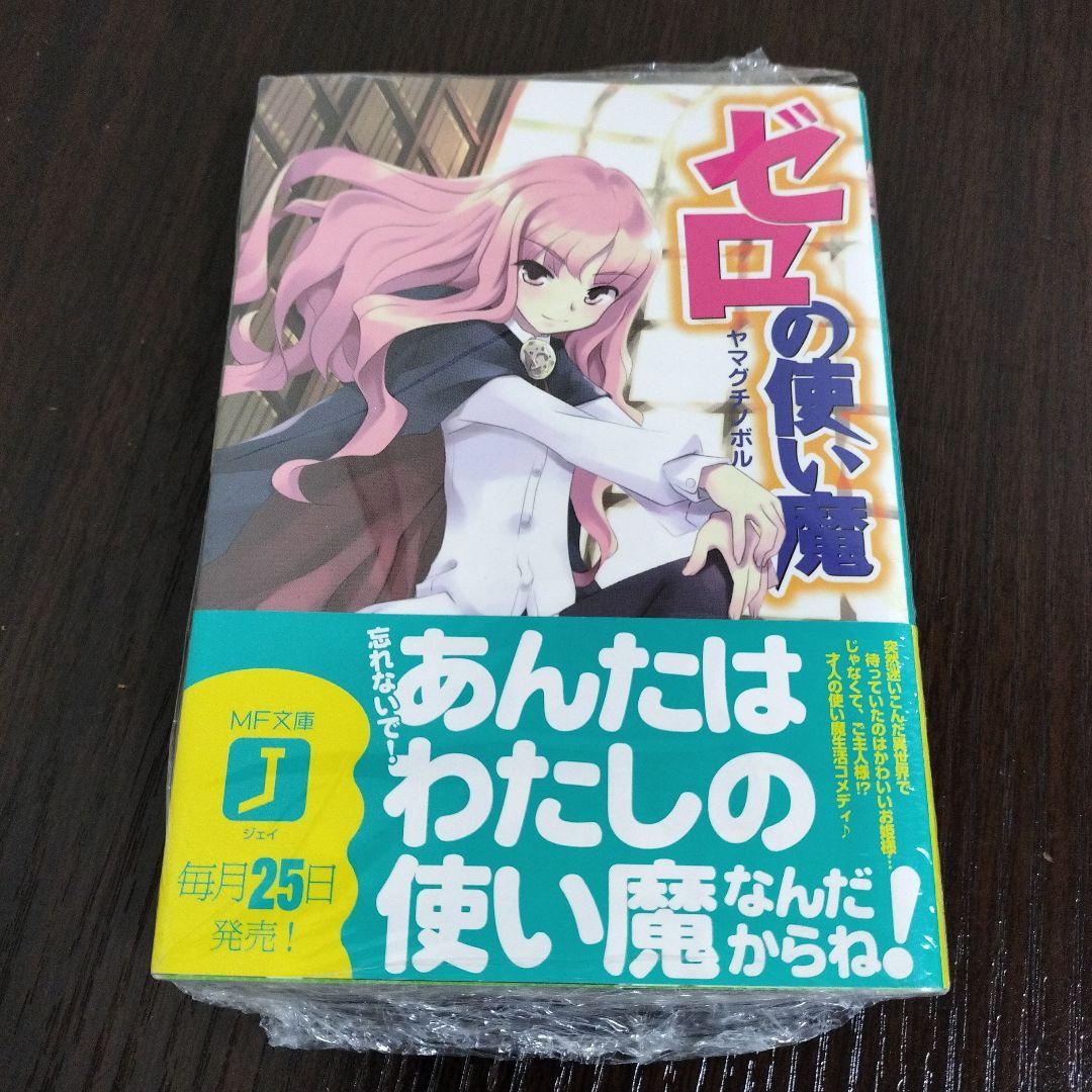超絶希少！！！　とらドラ!　ゼロの使い魔　1巻　初版　未開封