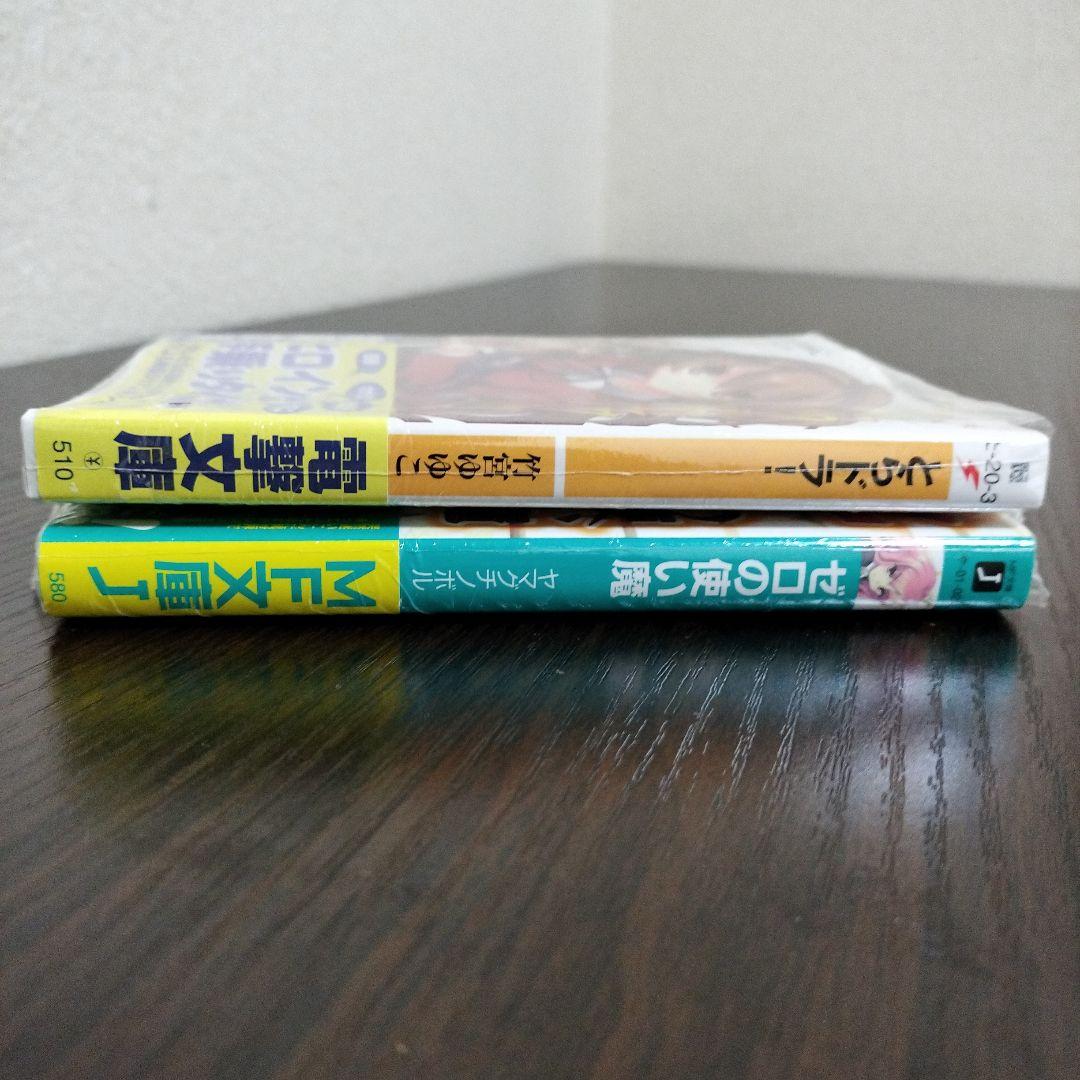 超絶希少！！！　とらドラ!　ゼロの使い魔　1巻　初版　未開封