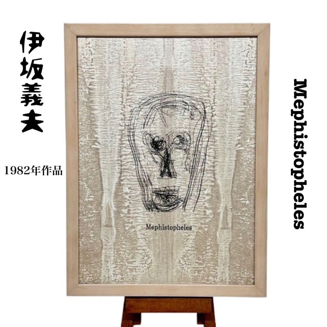 矢野眞 肉筆墨画 】 白衣観音