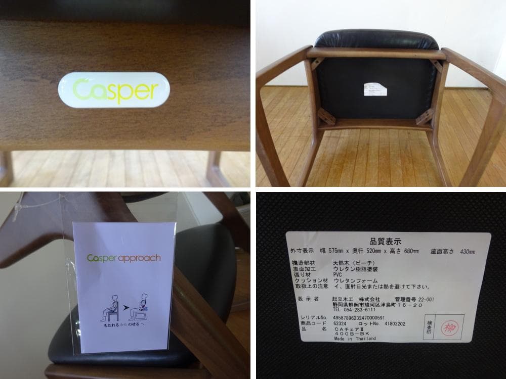 起立木工 キャスパーチェア2 （400B-BK）ダイニングチェア 展示品