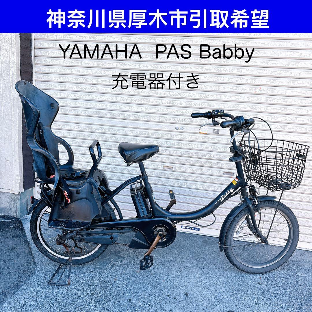 ヤマハPas Baby電動アシスト自転車引き取り限定神奈川県