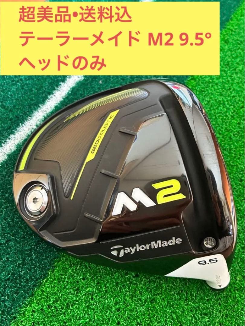 【超美品•送料込】 テーラーメイド　M2 ドライバー 9.5度　ヘッドのみ TaylorMade M2 ドライバー ヘッド9.5度 テーラーメイド M2 ドライバー