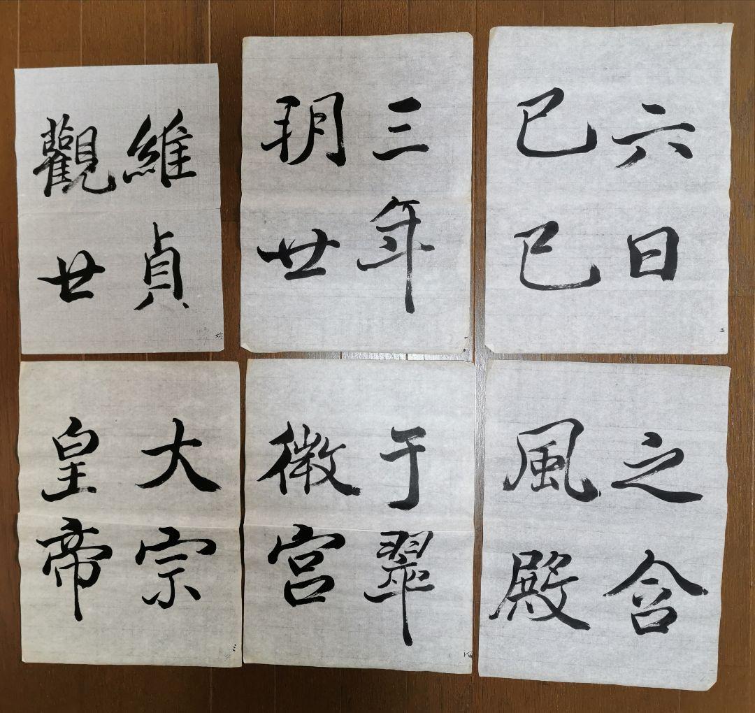 手島右卿　臨哀冊　半紙６枚 No.1 手島右卿 臨哀冊 半紙6枚 No.1 - メルカリ