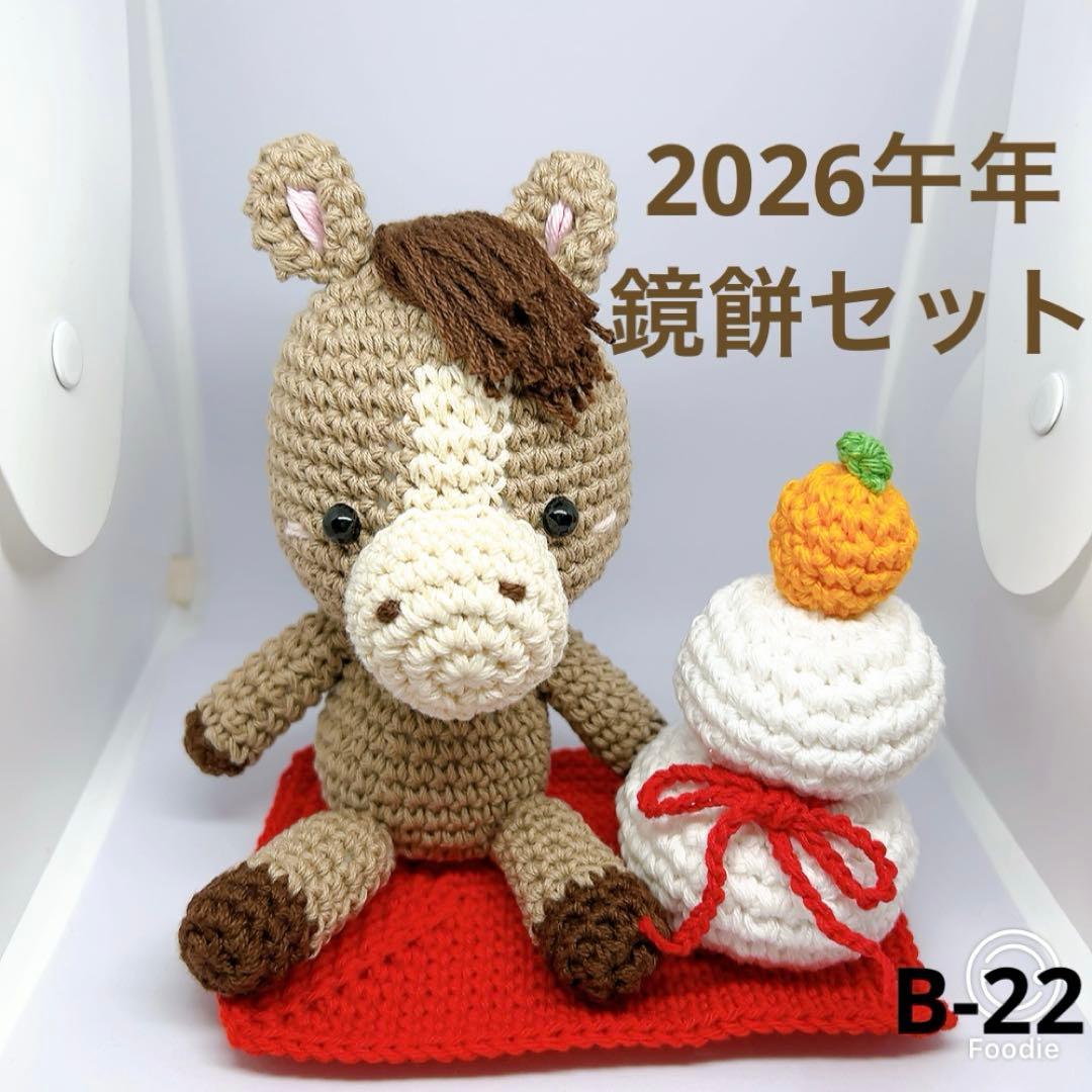 ハンドメイド あみぐるみ お正月 飾り 干支 午年 馬 鏡餅 編み物 毛糸