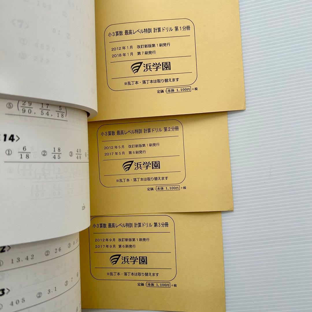 浜学園 小3算数 最高レベル特訓 計算ドリル 通年セット 解答付き