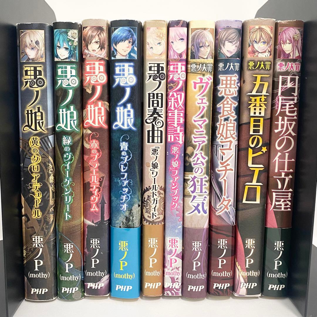 中古本（初版あり）悪ノ娘　悪ノ大罪　計10冊セット　悪ノP　PHP
