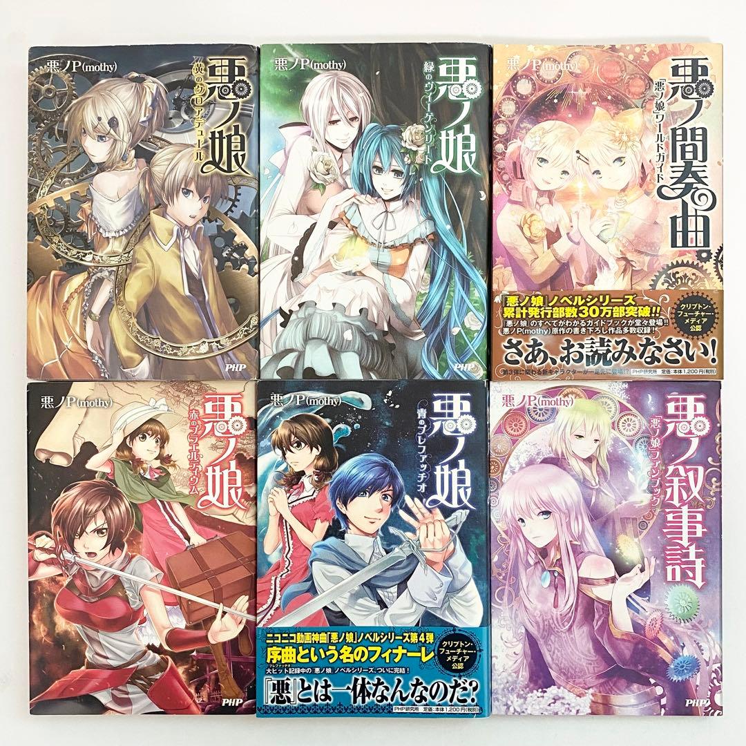 中古本（初版あり）悪ノ娘　悪ノ大罪　計10冊セット　悪ノP　PHP