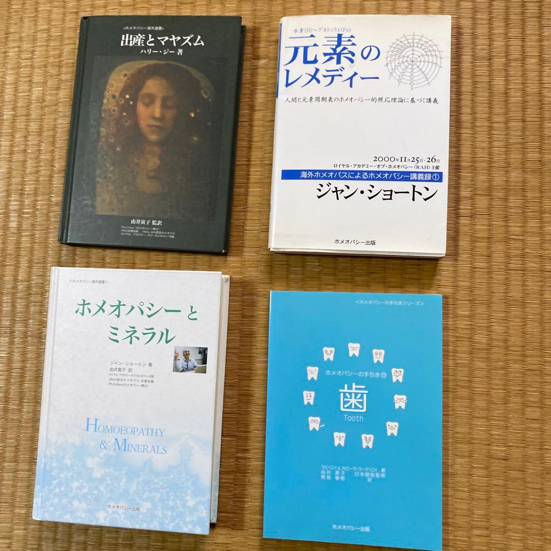 ホメオパシー書籍13冊とレミディセット