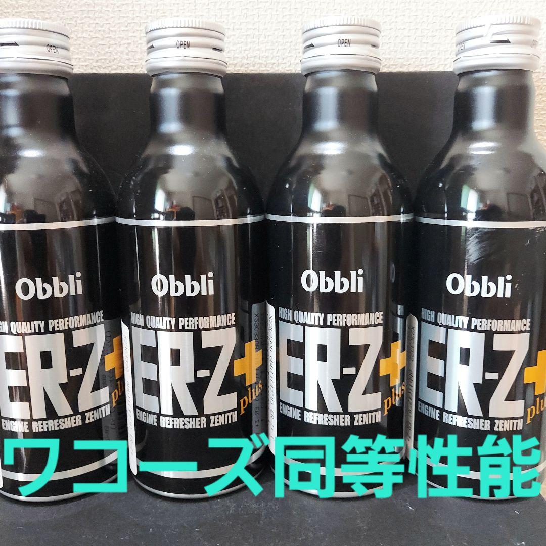 Obbli ER-Z+ ガソリン添加剤 4本セット(ワコーズ同等性能❗) - メルカリ
