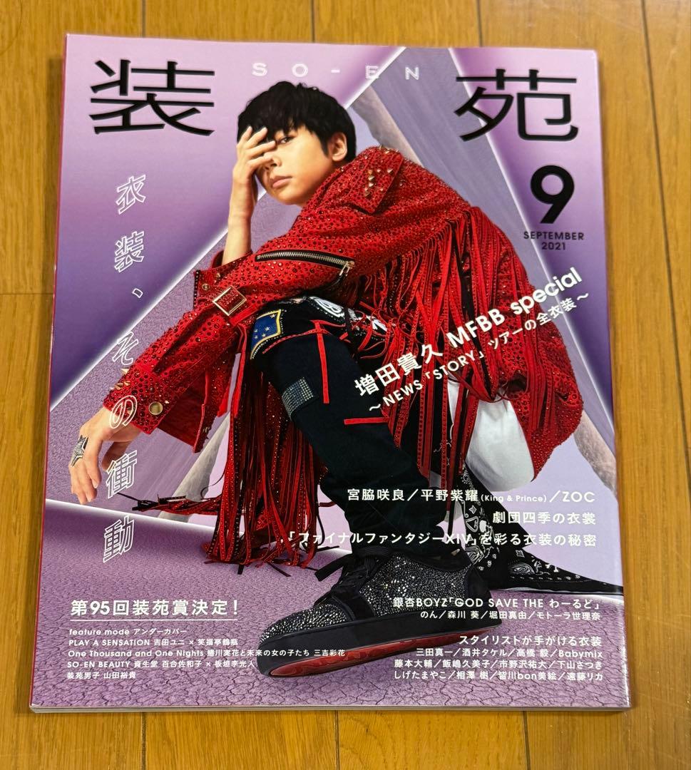 装苑 2023年9月号 MFBB特集 NEWS増田貴久 - メルカリ