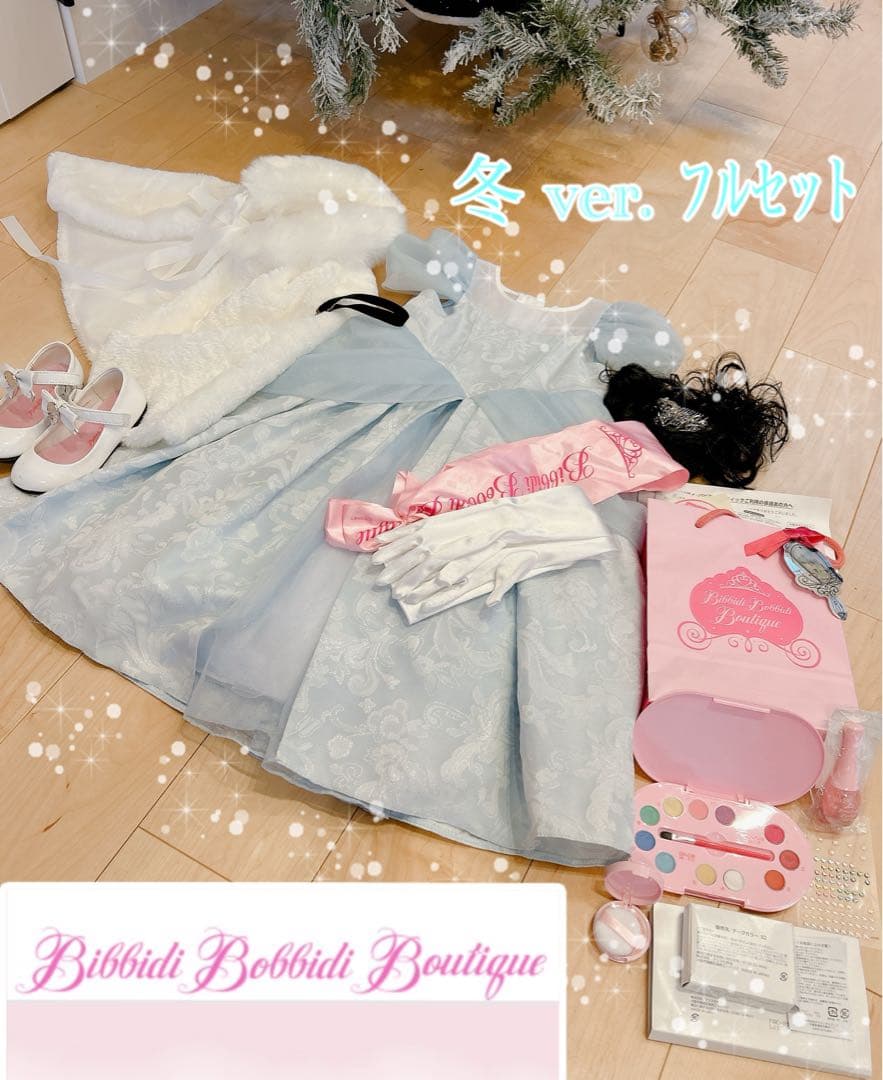 ビビディバビディブティックシンデレラセット110㎝