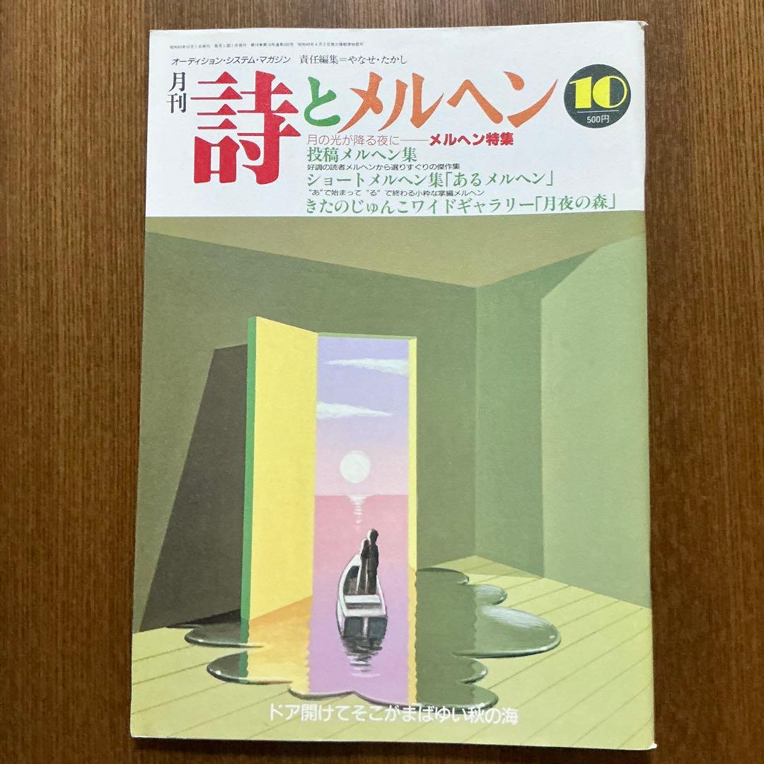 詩とメルヘン 昭和63年5月•10月号 やなせたかし サンリオ 2冊 匿名配送