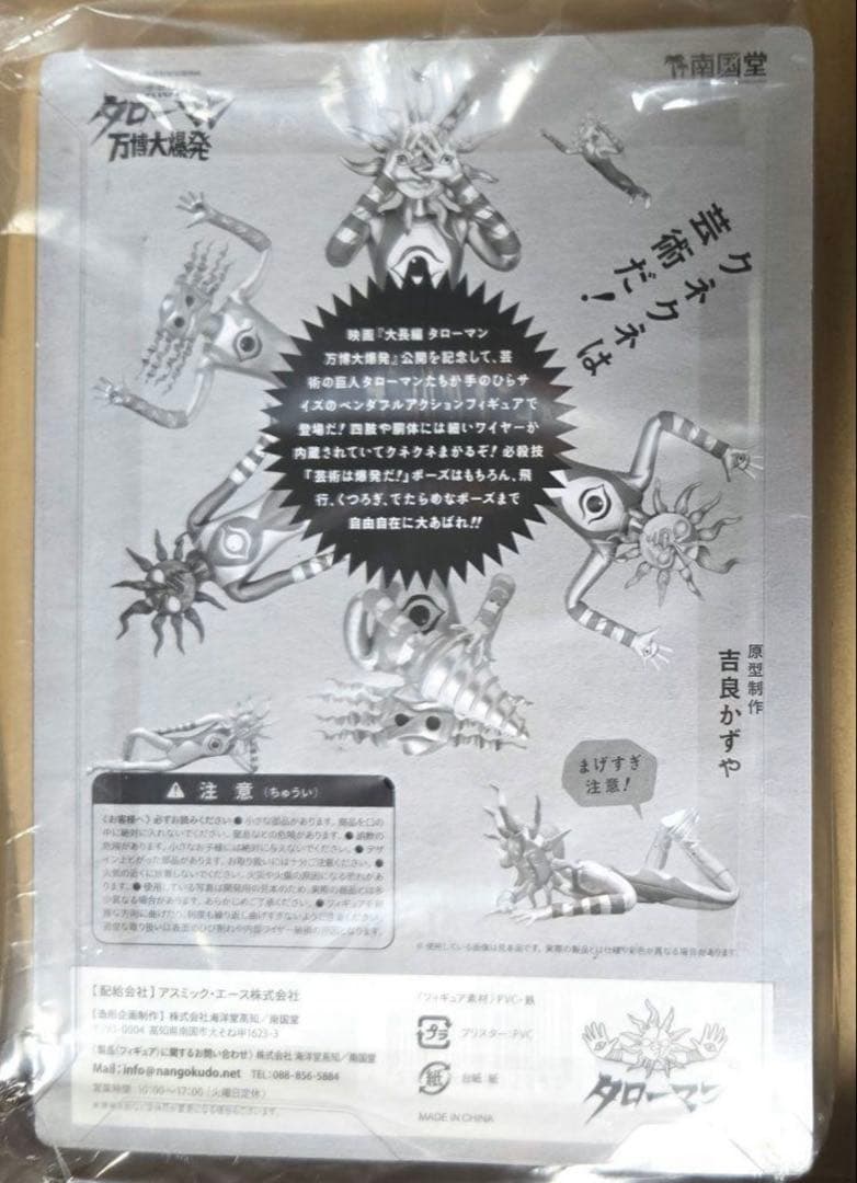 ブラックタローマン フィギュア 大長編 タローマン 万博大爆発 GBG隊員