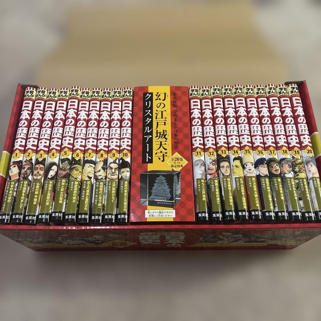 美品】集英社版 学習まんが 日本の歴史 全20巻セット クリスタルアート付き