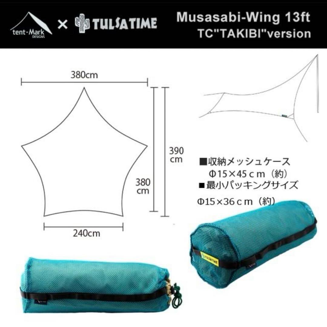 【テンマクデザイン】ムササビウィング13ft.TC“焚き火”version