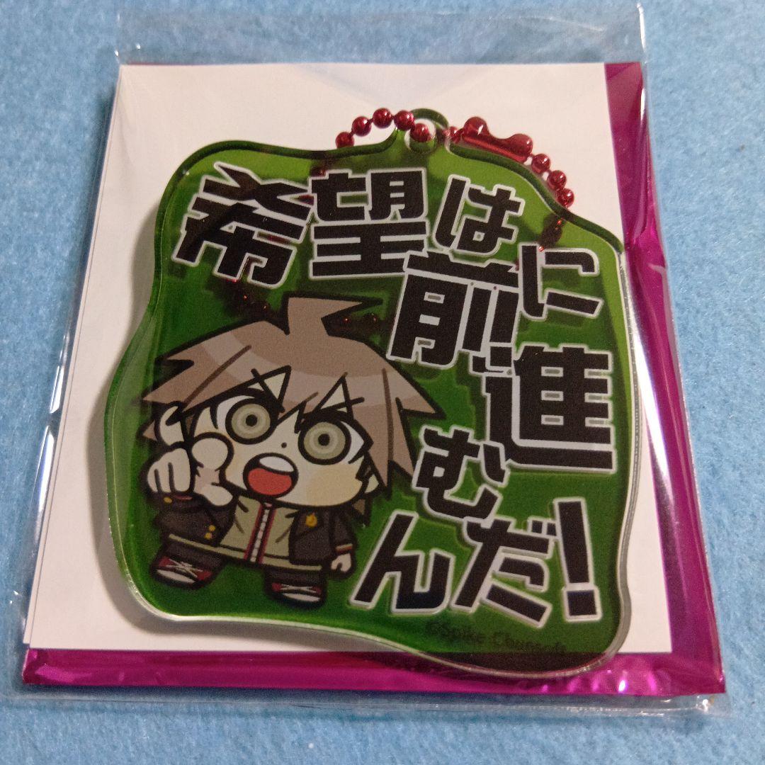 苗木誠 セリフアクリルキーホルダー ぶくぶ ダンガンロンパ - メルカリ