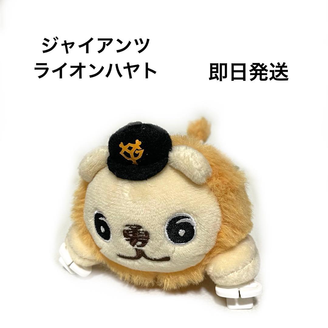 ジャイアンツ 坂本勇人 ライオンハヤト 肩乗りマスコット 非売品