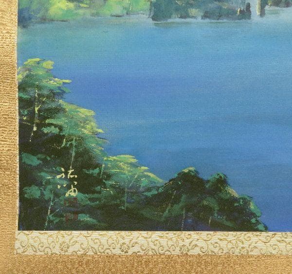 掛軸 浜孤嘯 『十和田湖』 共箱 二重箱 太巻